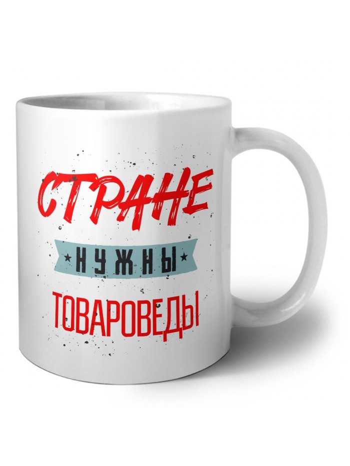 Стране нужны товароведы