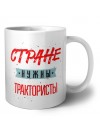 Стране нужны трактористы