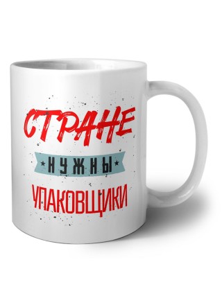 Стране нужны упаковщики