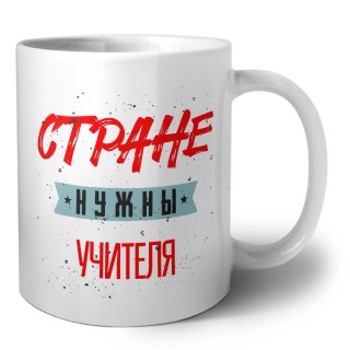 Стране нужны учителя