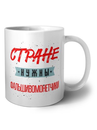Стране нужны фальшивомонетчики