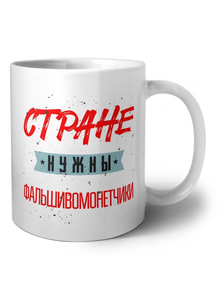 Стране нужны фальшивомонетчики