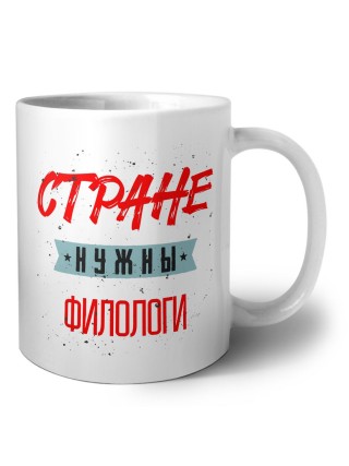 Стране нужны филологи