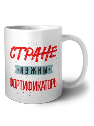Стране нужны фортификаторы