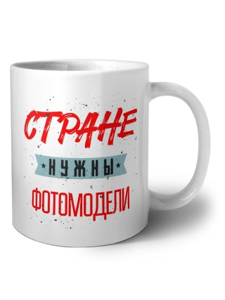 Стране нужны фотомодели