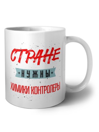 Стране нужны химики контролеры