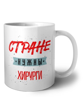 Стране нужны хирурги