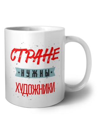 Стране нужны художники