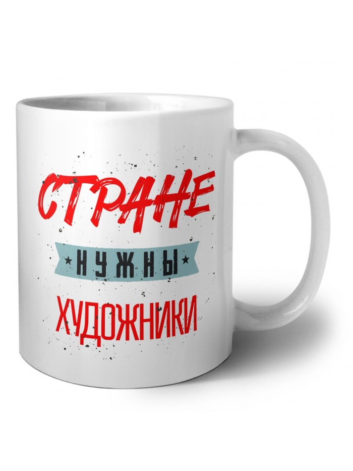 Стране нужны художники