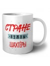 Стране нужны шахтёры