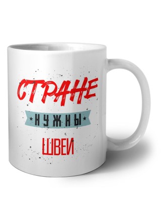 Стране нужны швеи