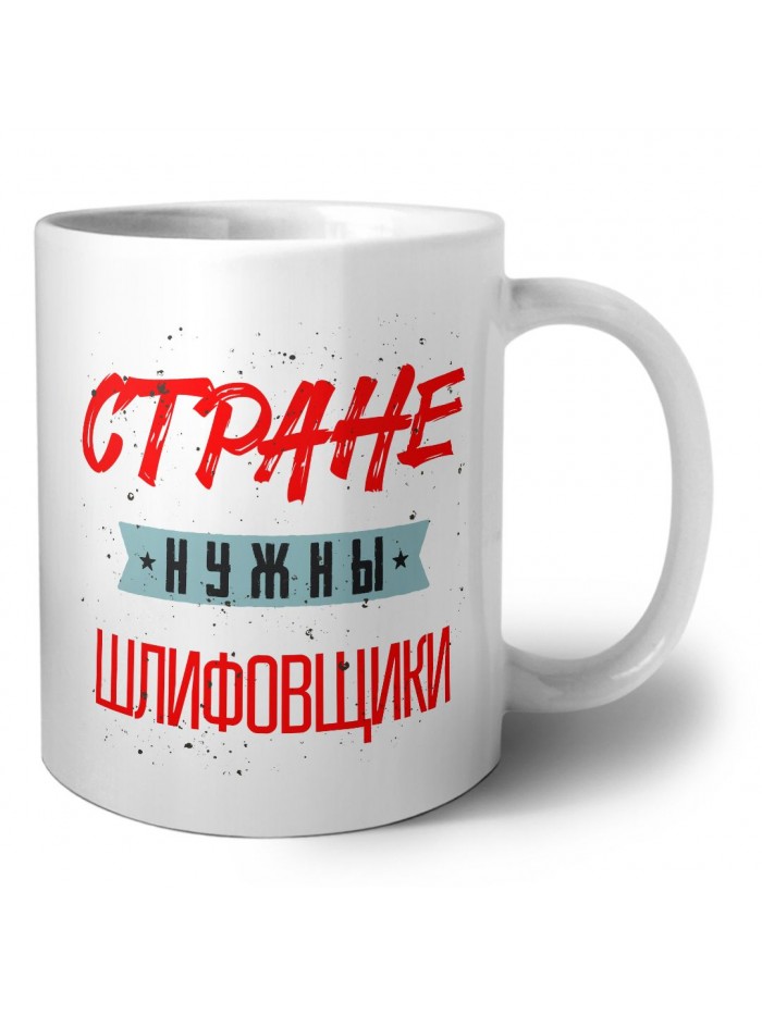 Стране нужны шлифовщики