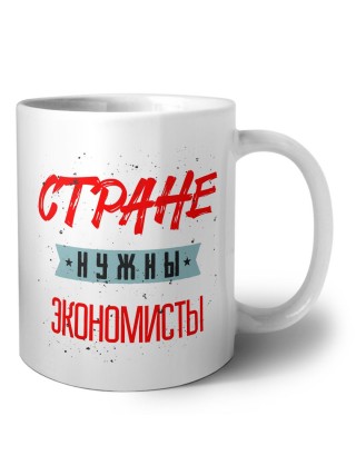 Стране нужны экономисты