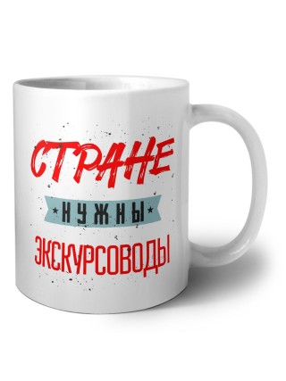 Стране нужны экскурсоводы