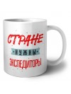 Стране нужны экспедиторы