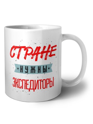 Стране нужны экспедиторы