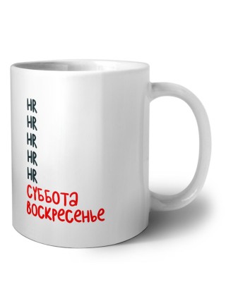 hr суббота, воскресенье