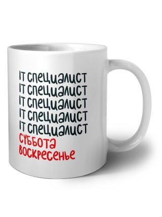it специалист суббота, воскресенье