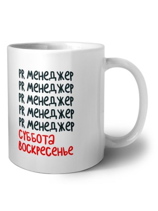 pr менеджер суббота, воскресенье