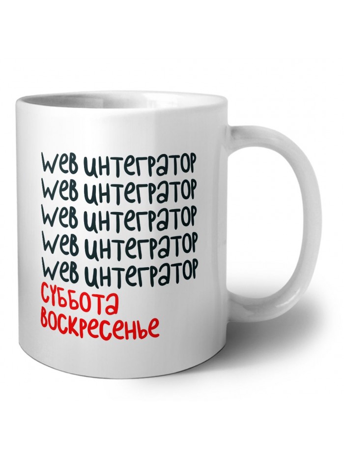 web интегратор суббота, воскресенье