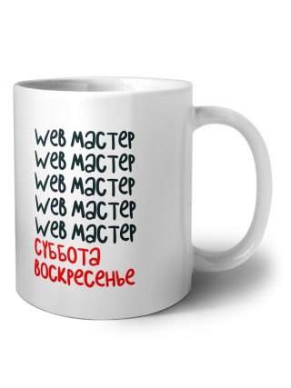 web мастер суббота, воскресенье
