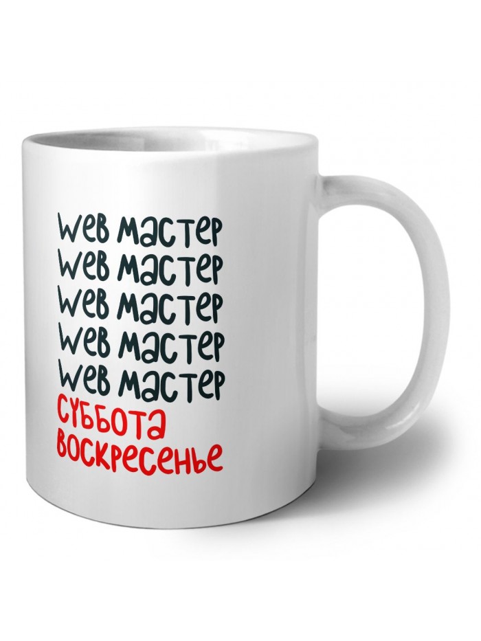 web мастер суббота, воскресенье