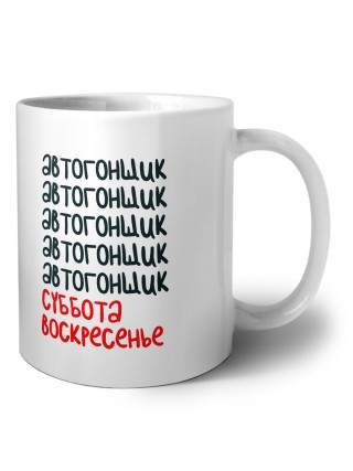 автогонщик суббота, воскресенье