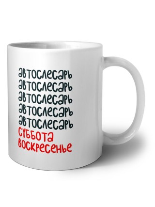 автослесарь суббота, воскресенье