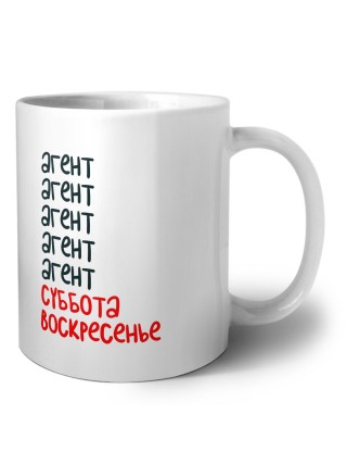 агент суббота, воскресенье