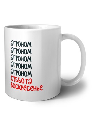 агроном суббота, воскресенье