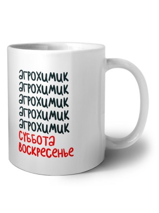 агрохимик суббота, воскресенье
