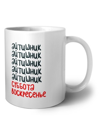 айтишник суббота, воскресенье
