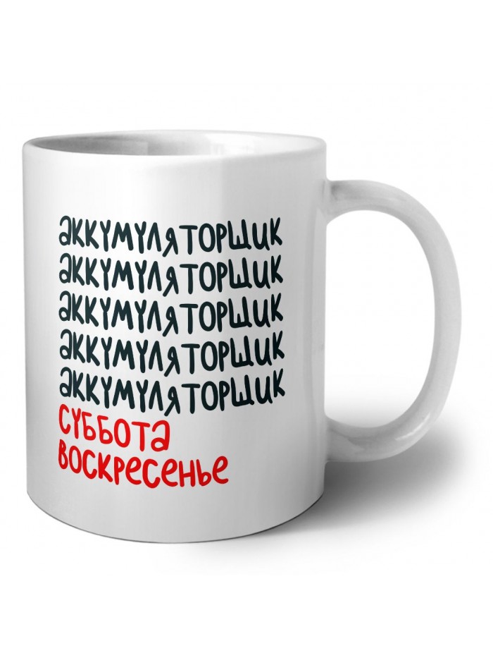 аккумуляторщик суббота, воскресенье