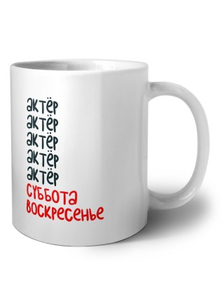 актёр суббота, воскресенье