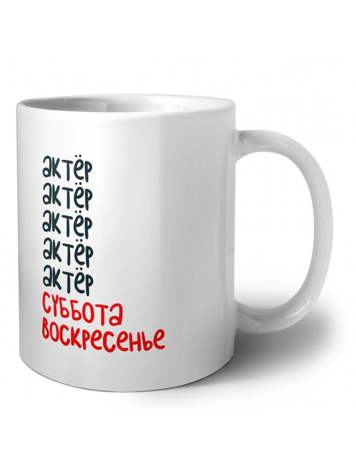 актёр суббота, воскресенье