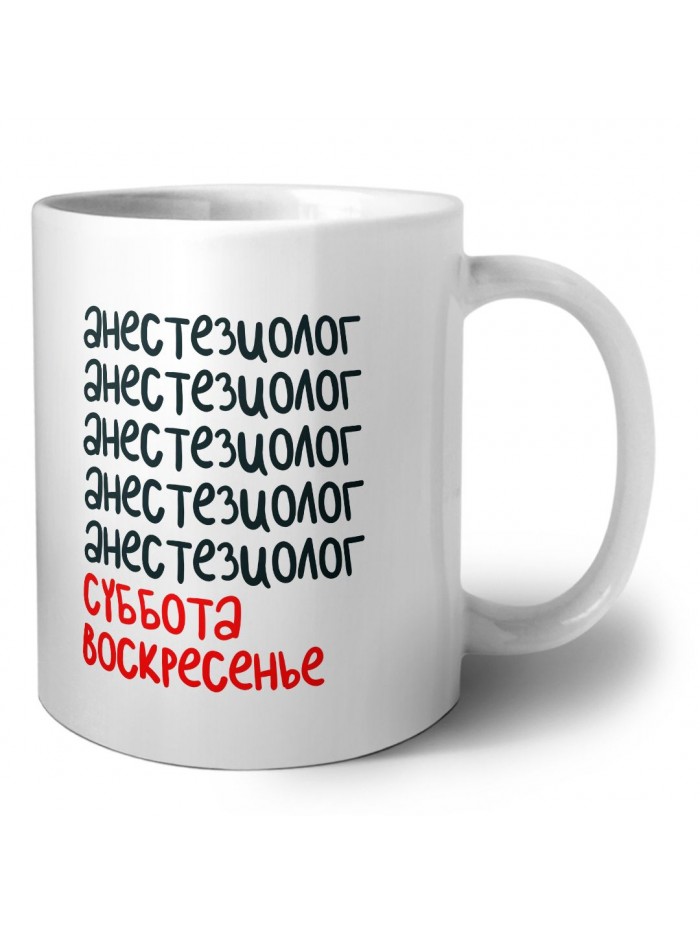 анестезиолог суббота, воскресенье