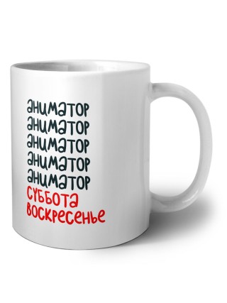 аниматор суббота, воскресенье
