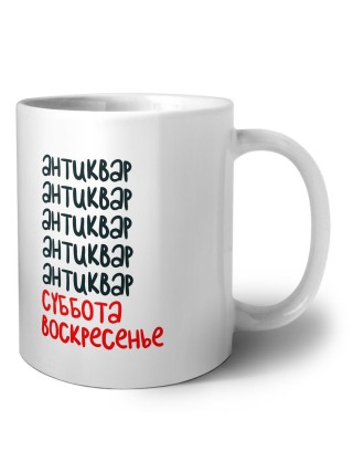 антиквар суббота, воскресенье