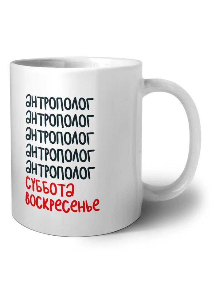 антрополог суббота, воскресенье