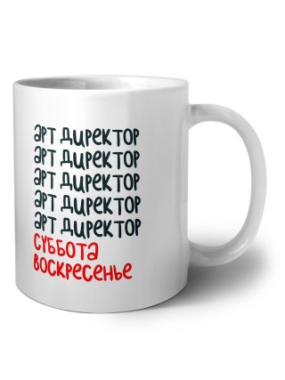 арт директор суббота, воскресенье