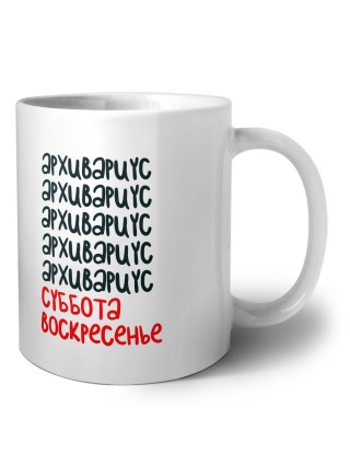 архивариус суббота, воскресенье