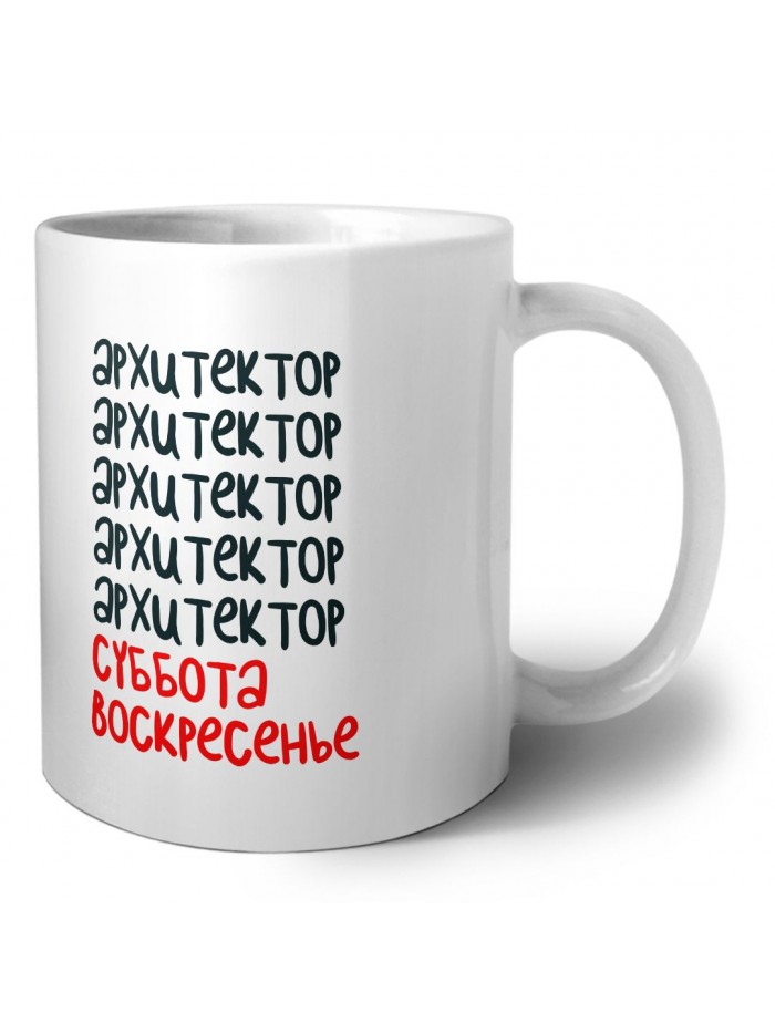 архитектор суббота, воскресенье