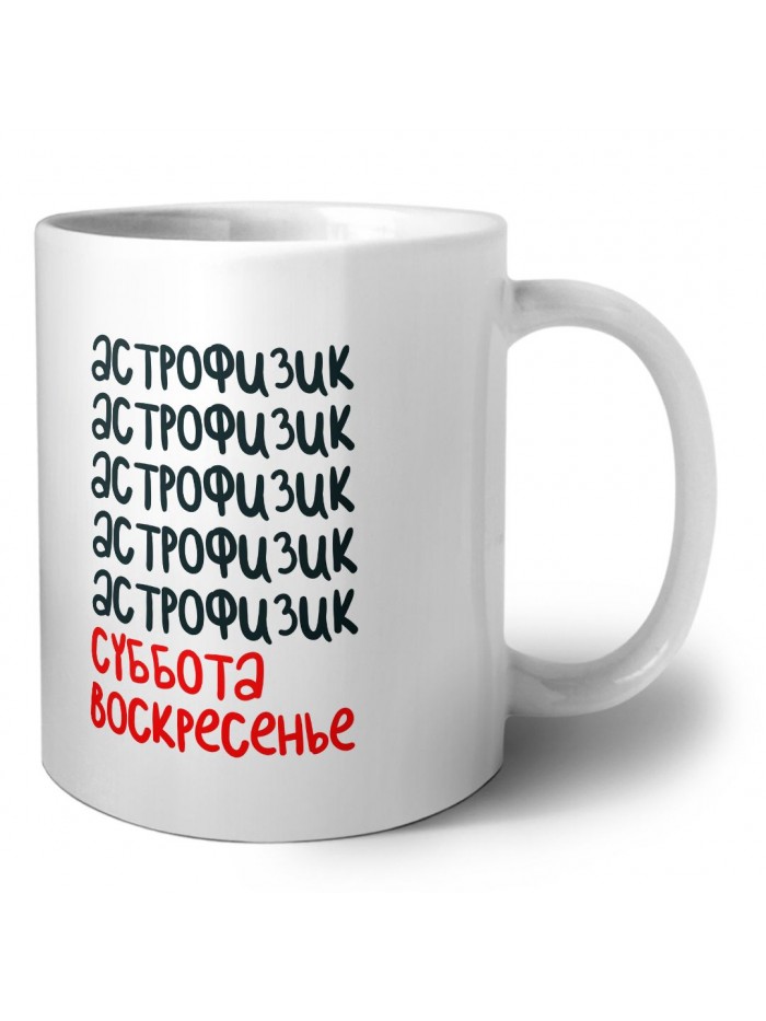 астрофизик суббота, воскресенье