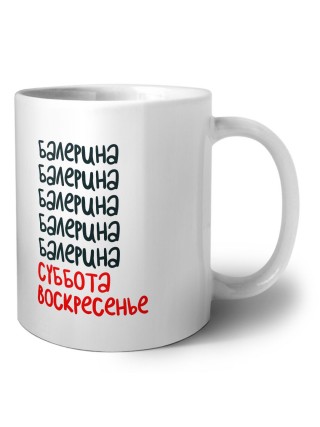 балерина суббота, воскресенье