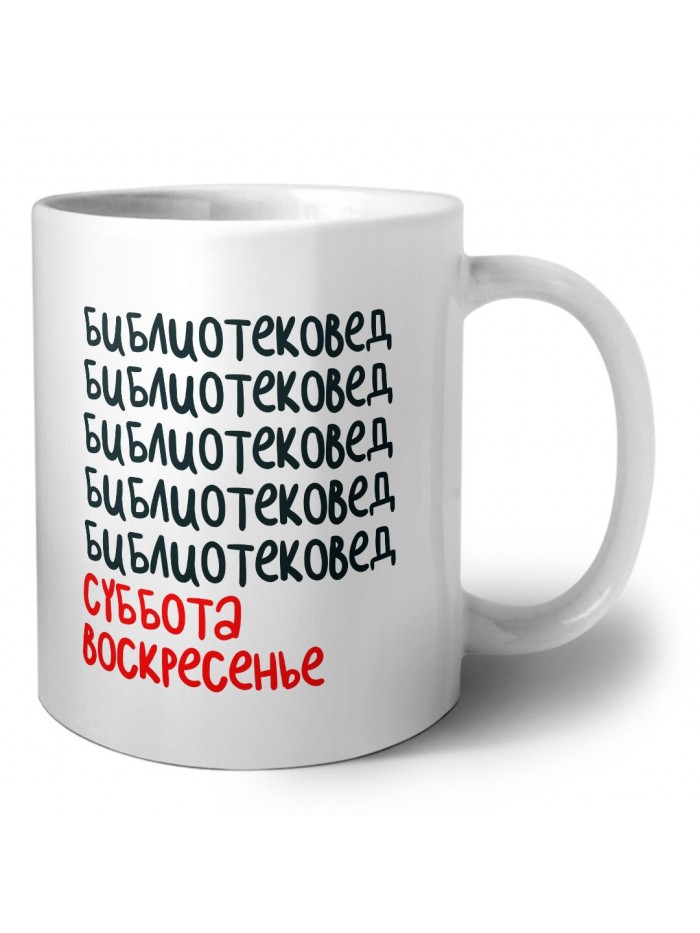 библиотековед суббота, воскресенье
