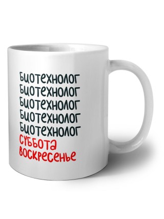 биотехнолог суббота, воскресенье