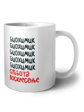 биохимик суббота, воскресенье