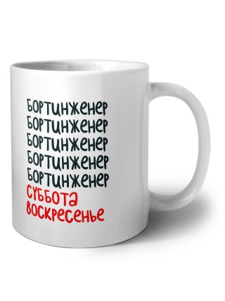 бортинженер суббота, воскресенье