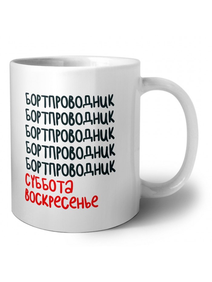 бортпроводник суббота, воскресенье