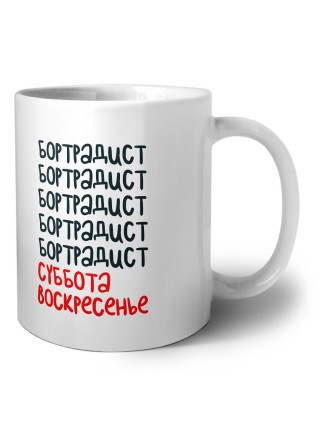 бортрадист суббота, воскресенье